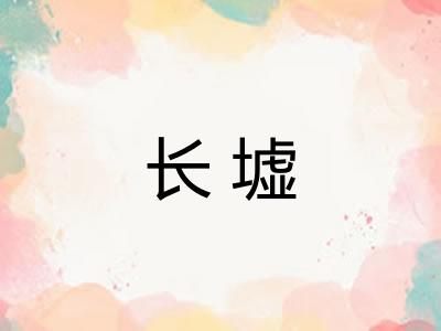 长墟