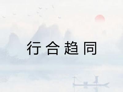 行合趋同