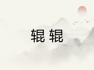 辊辊