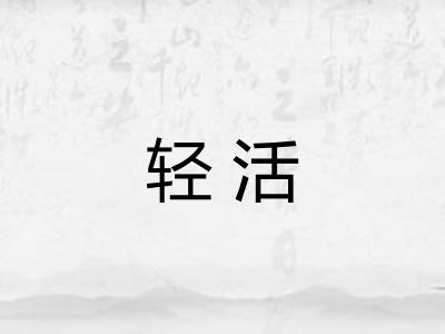 轻活