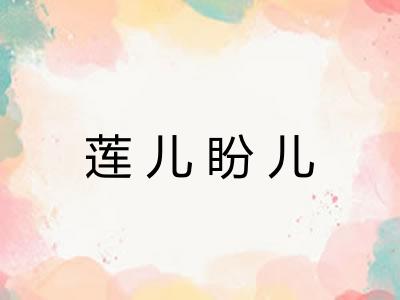 莲儿盼儿