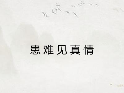 患难见真情