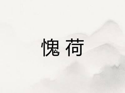 愧荷