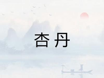 杏丹