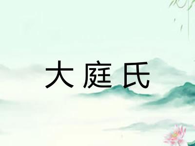 大庭氏