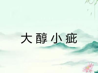大醇小疵