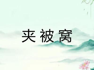 夹被窝