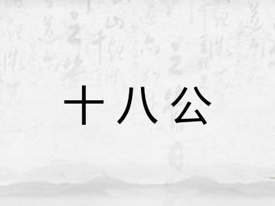 十八公