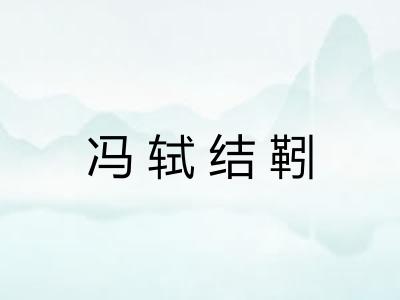 冯轼结靷