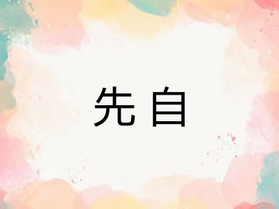 先自