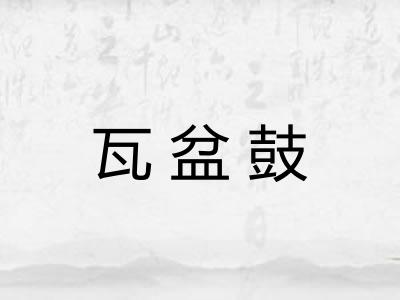 瓦盆鼓