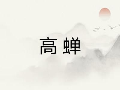 高蝉