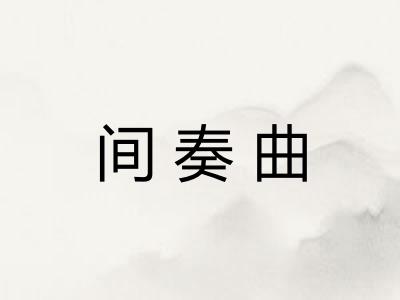 间奏曲