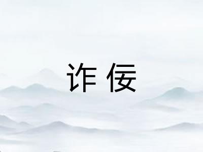 诈佞