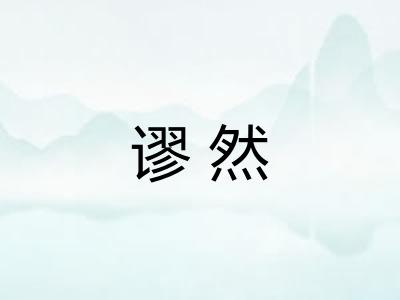 谬然