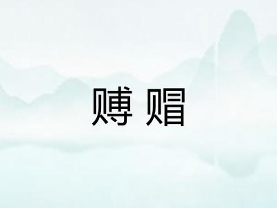 赙赗