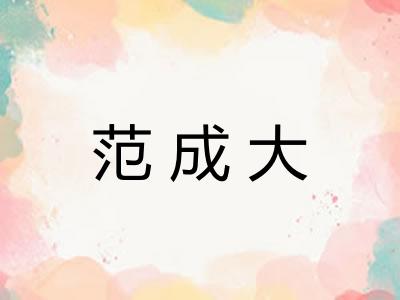 范成大