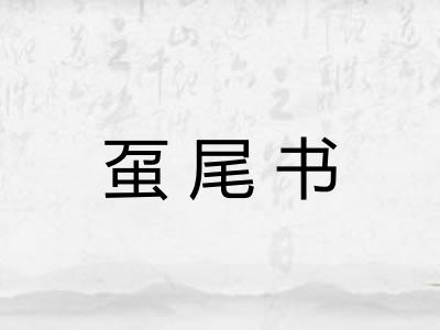 虿尾书