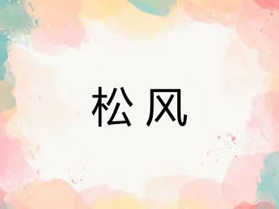 松风