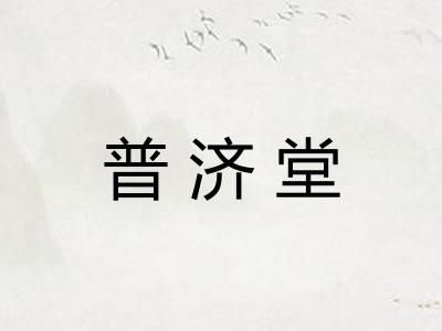 普济堂