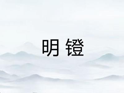 明镫