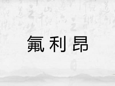 氟利昂