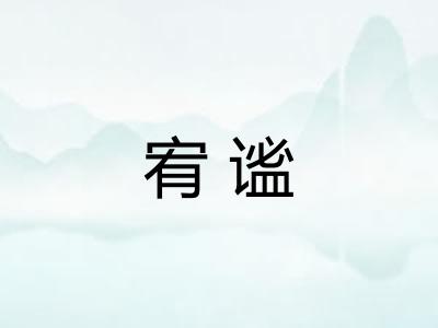 宥谧