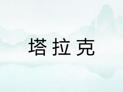 塔拉克