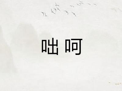 咄呵