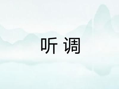 听调
