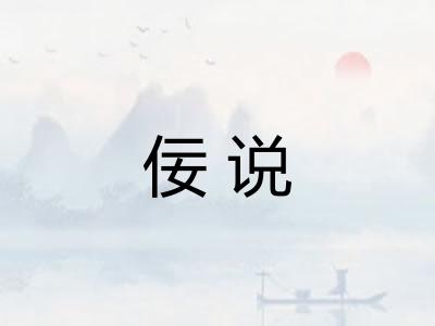 佞说