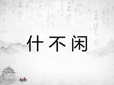 什不闲
