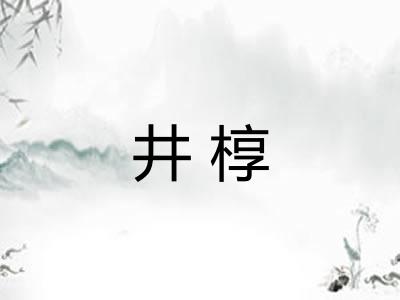 井椁