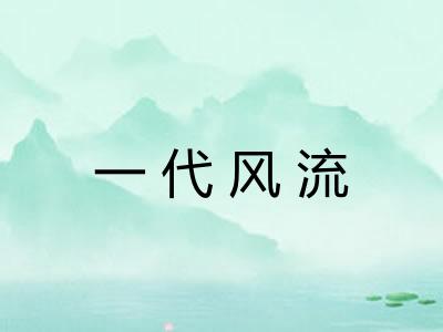 一代风流