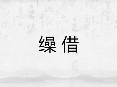 缲借