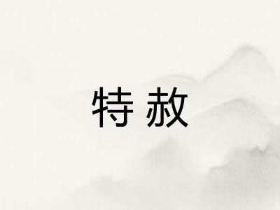 特赦
