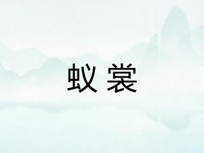 蚁裳