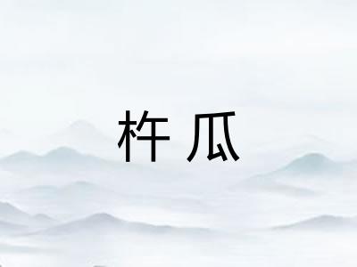 杵瓜