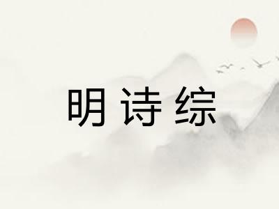 明诗综
