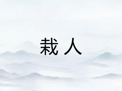 栽人
