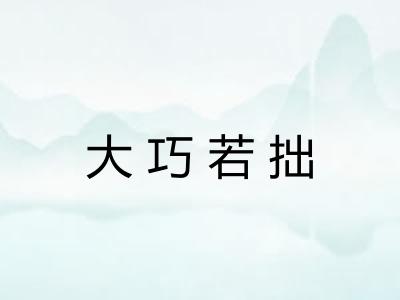 大巧若拙