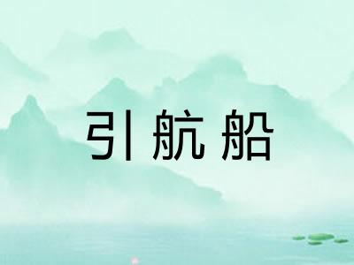 引航船