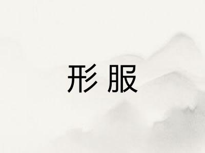形服