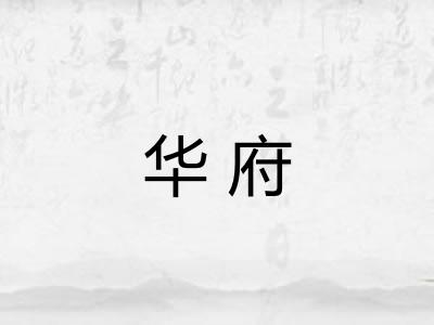 华府