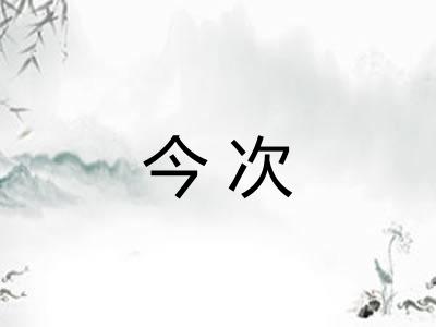 今次