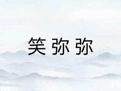 笑弥弥