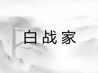 白战家
