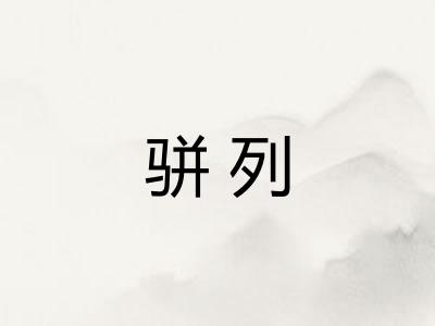 骈列