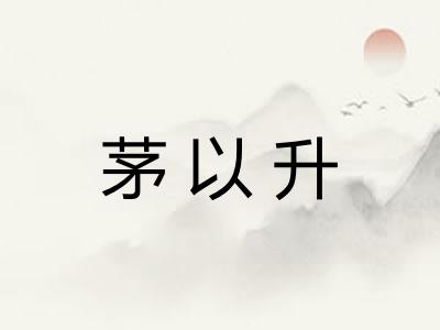 茅以升