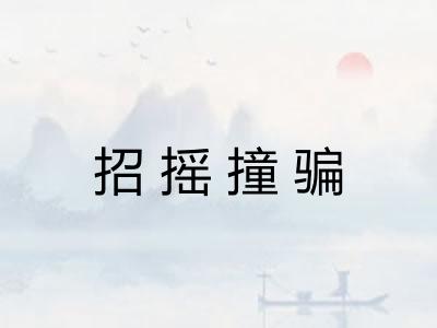 招摇撞骗